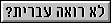 Best viewed with Hebrew fonts